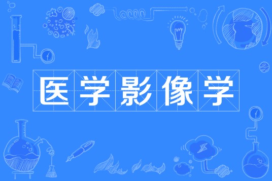医学影像学（中国普通高等学校本科专业）