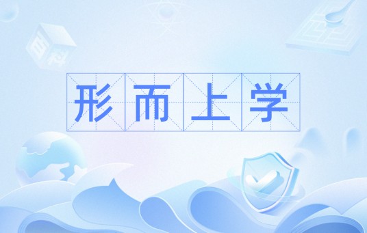 形而上学（区别于辩证法的思维方式）