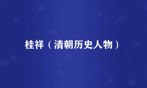 桂祥（清朝历史人物）