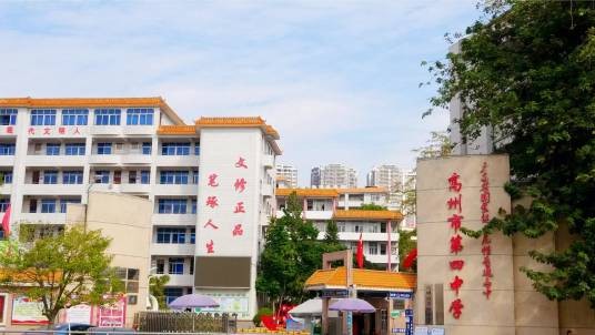 高州市第四中学