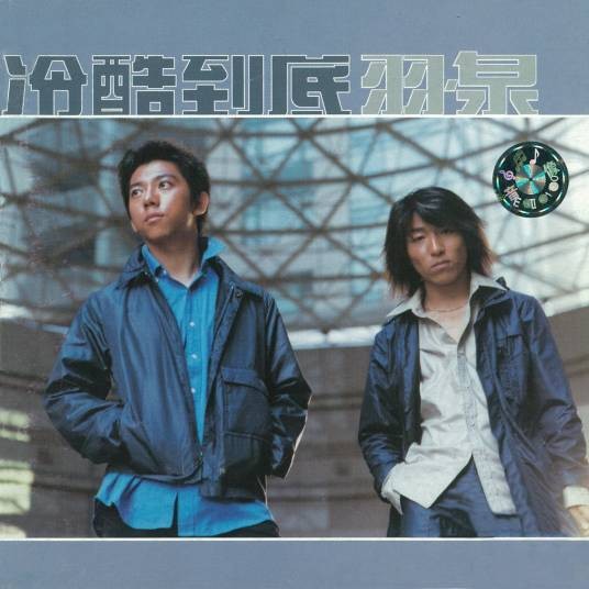 冷酷到底（2000年羽·泉演唱歌曲）