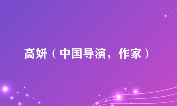 高妍（中国导演，作家）