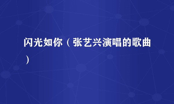 闪光如你（张艺兴演唱的歌曲）