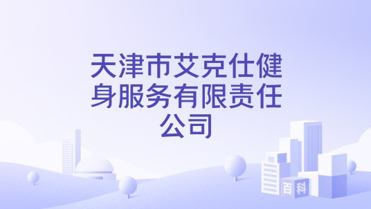 天津市艾克仕健身服务有限责任公司