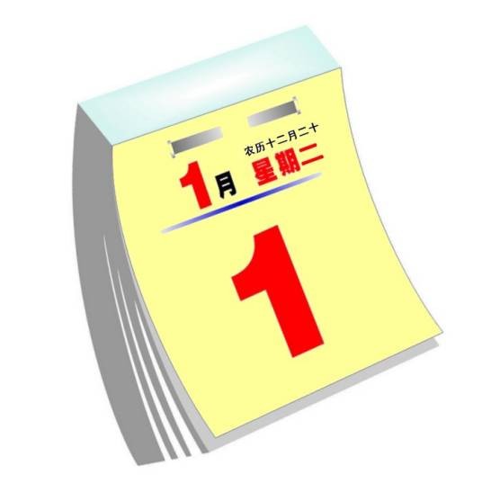 元旦（国际性节日，公历1月1日的新年）
