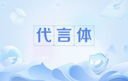 代言体