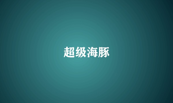 超级海豚