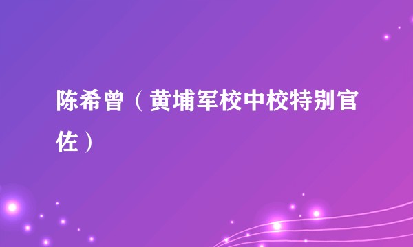 陈希曾（黄埔军校中校特别官佐）