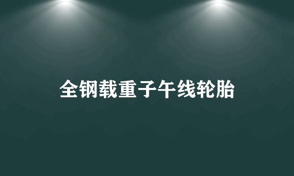 全钢载重子午线轮胎
