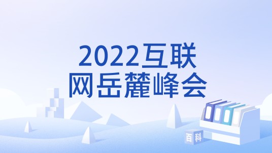 2022互联网岳麓峰会