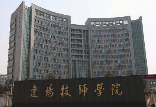 辽阳技师学院
