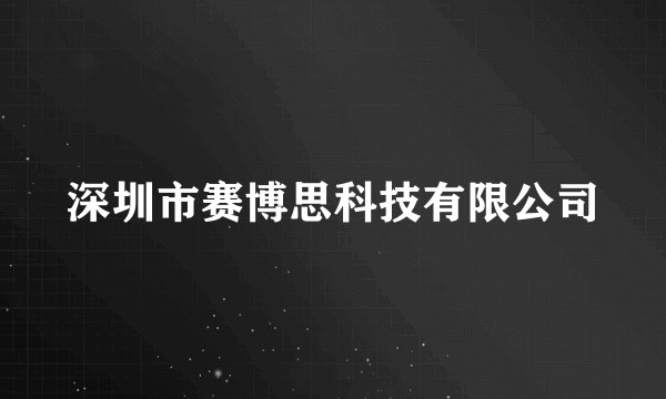 深圳市赛博思科技有限公司