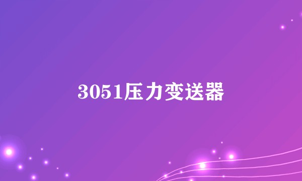 3051压力变送器