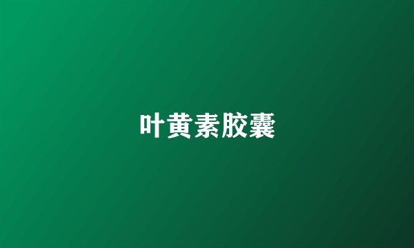 叶黄素胶囊