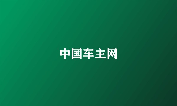 中国车主网
