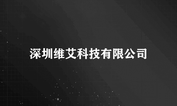 深圳维艾科技有限公司