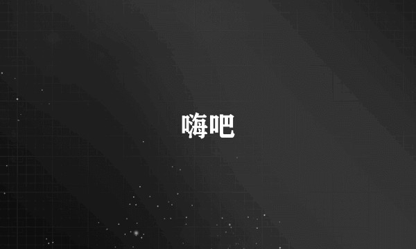 嗨吧