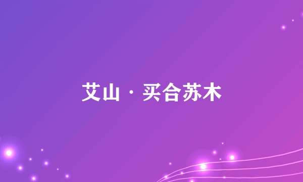 艾山·买合苏木