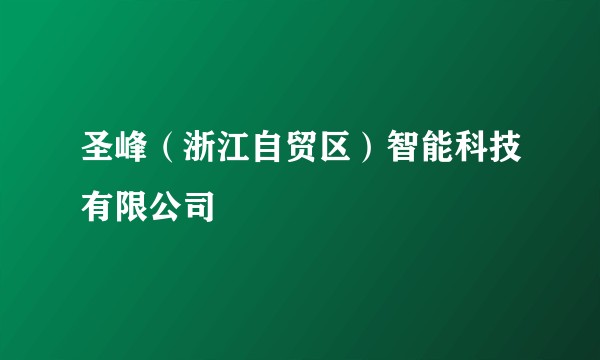 圣峰（浙江自贸区）智能科技有限公司