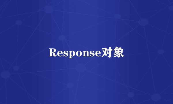 Response对象