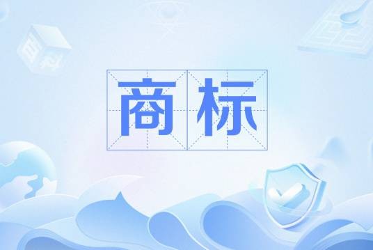 商标(法律术语)