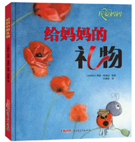 给妈妈的礼物（2015年新疆青少年出版社出版的儿童绘画读本）