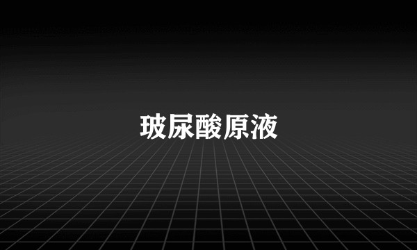 玻尿酸原液
