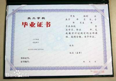 技工院校毕业证