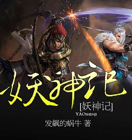 妖神记（2015年发飙的蜗牛创作的网络小说）