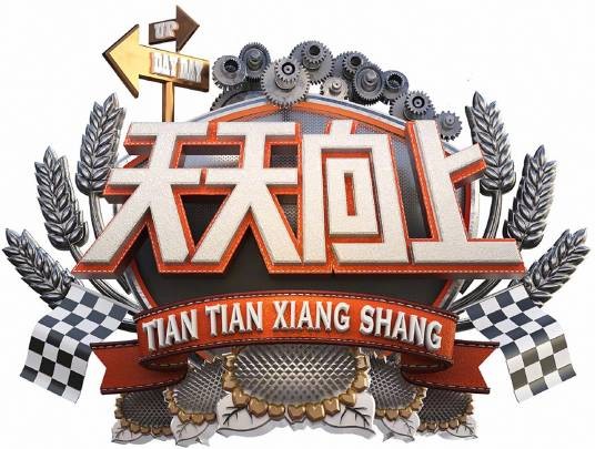 天天向上（2008年湖南卫视推出的大型礼仪公德文化脱口秀）
