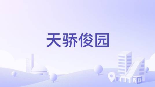 天骄俊园