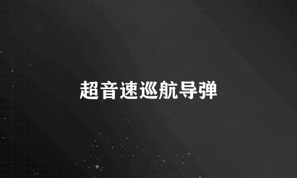 超音速巡航导弹