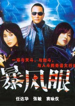 暴风眼（张敏、袁咏仪、任达华主演的电影）