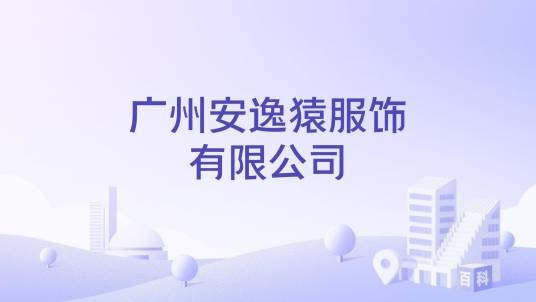 广州安逸猿服饰有限公司