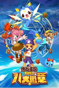 洛克王国大冒险3八大徽章