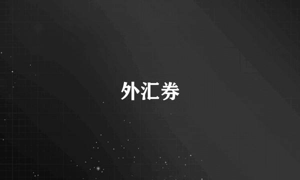 外汇券