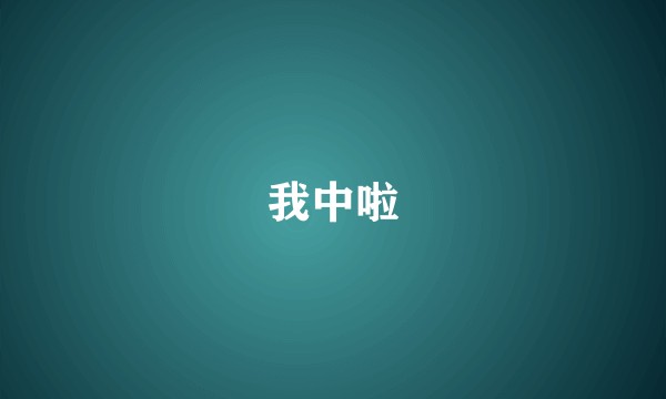 我中啦