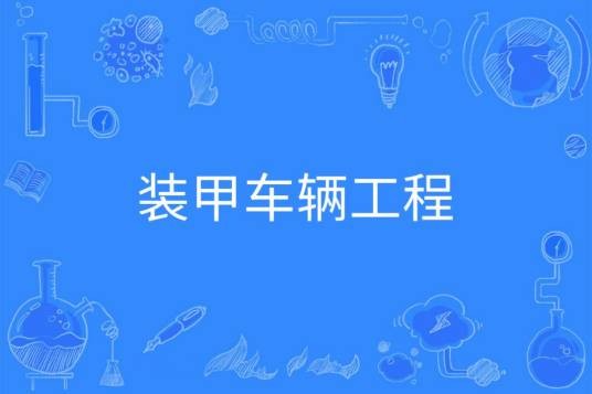 装甲车辆工程