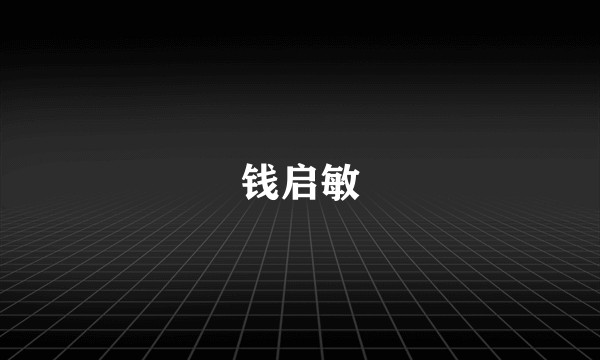 钱启敏