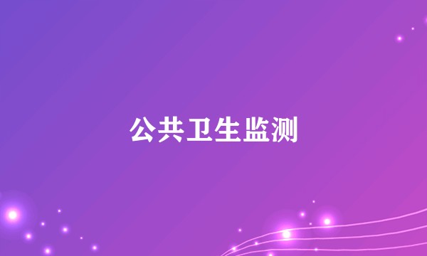 公共卫生监测