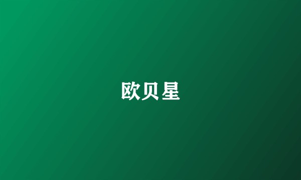 欧贝星