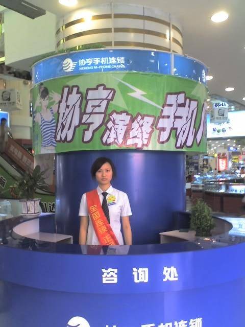 协亨