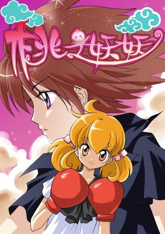 桃之妖妖（周洪滨创作的漫画作品）