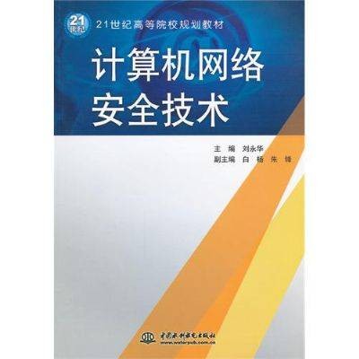 计算机网络安全技术(2009年北京大学出版社出版的图书)