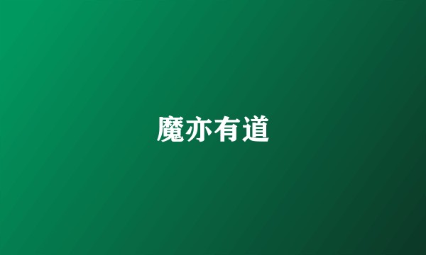魔亦有道