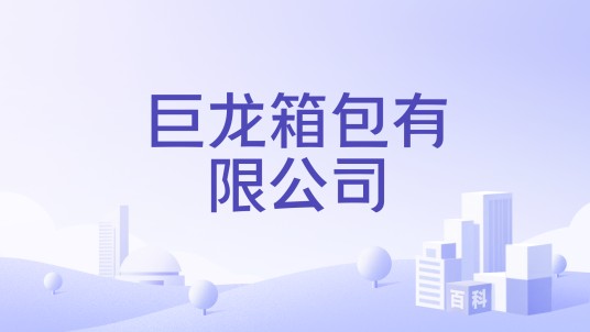 巨龙箱包有限公司