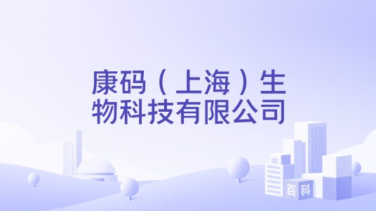 康码（上海）生物科技有限公司