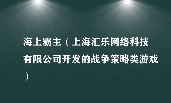 海上霸主（上海汇乐网络科技有限公司开发的战争策略类游戏）