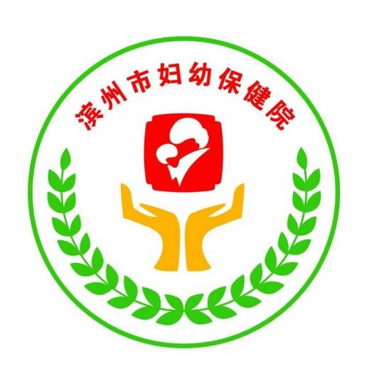 滨州市妇幼保健院