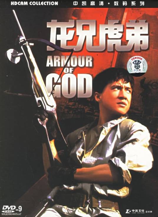 龙兄虎弟（1987年成龙主演的动作喜剧电影）